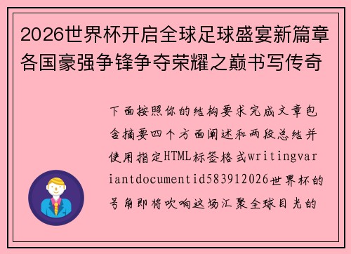 2026世界杯开启全球足球盛宴新篇章各国豪强争锋争夺荣耀之巅书写传奇