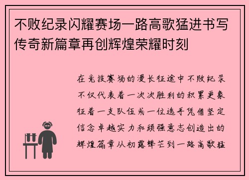 不败纪录闪耀赛场一路高歌猛进书写传奇新篇章再创辉煌荣耀时刻
