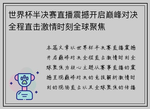 世界杯半决赛直播震撼开启巅峰对决全程直击激情时刻全球聚焦