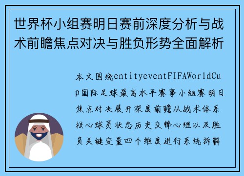 世界杯小组赛明日赛前深度分析与战术前瞻焦点对决与胜负形势全面解析
