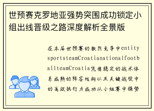 世预赛克罗地亚强势突围成功锁定小组出线晋级之路深度解析全景版