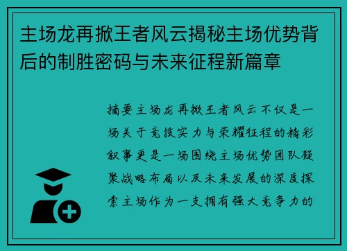 主场龙再掀王者风云揭秘主场优势背后的制胜密码与未来征程新篇章