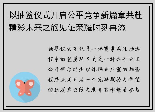 以抽签仪式开启公平竞争新篇章共赴精彩未来之旅见证荣耀时刻再添