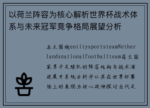 以荷兰阵容为核心解析世界杯战术体系与未来冠军竞争格局展望分析