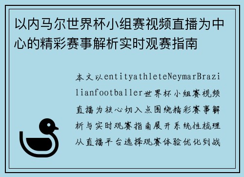 以内马尔世界杯小组赛视频直播为中心的精彩赛事解析实时观赛指南