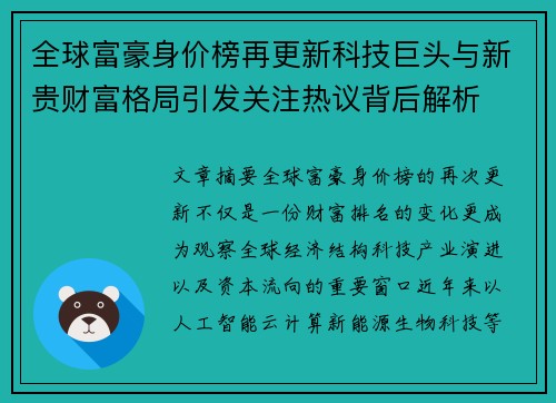全球富豪身价榜再更新科技巨头与新贵财富格局引发关注热议背后解析