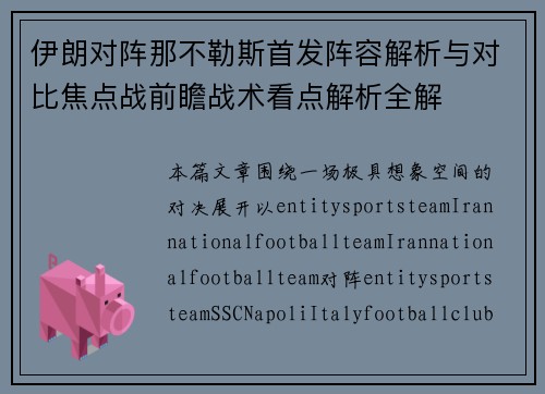 伊朗对阵那不勒斯首发阵容解析与对比焦点战前瞻战术看点解析全解
