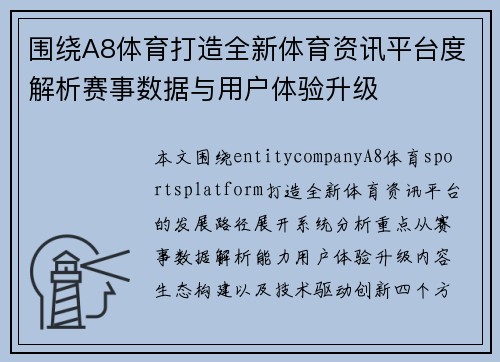 围绕A8体育打造全新体育资讯平台度解析赛事数据与用户体验升级