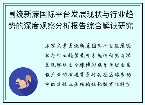 围绕新濠国际平台发展现状与行业趋势的深度观察分析报告综合解读研究