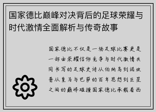 国家德比巅峰对决背后的足球荣耀与时代激情全面解析与传奇故事
