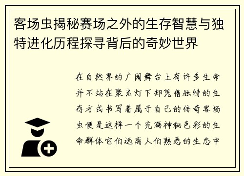 客场虫揭秘赛场之外的生存智慧与独特进化历程探寻背后的奇妙世界