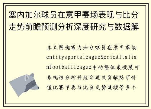 塞内加尔球员在意甲赛场表现与比分走势前瞻预测分析深度研究与数据解读