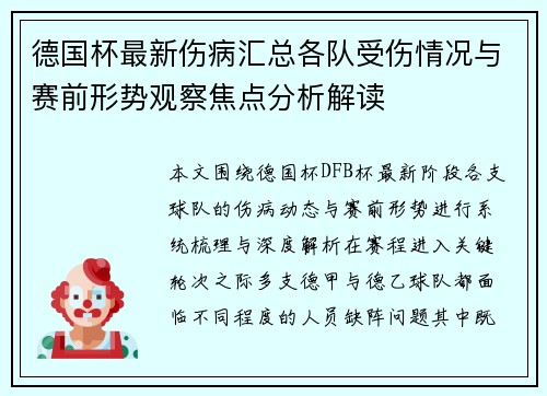 德国杯最新伤病汇总各队受伤情况与赛前形势观察焦点分析解读