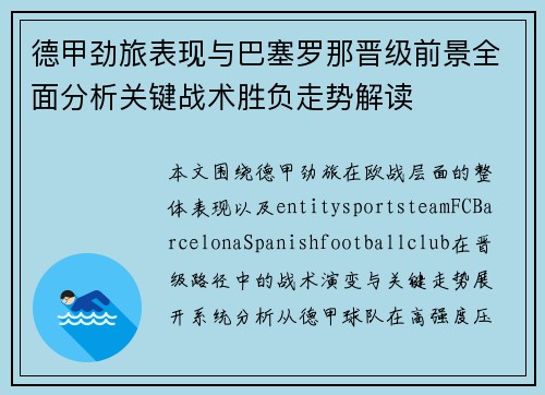德甲劲旅表现与巴塞罗那晋级前景全面分析关键战术胜负走势解读
