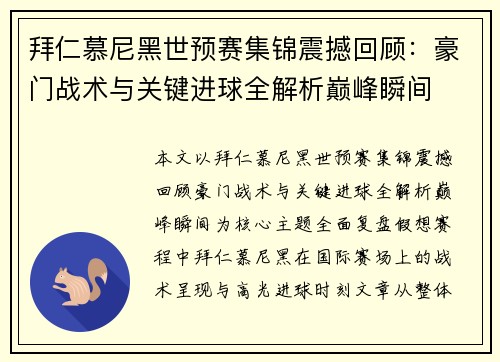 拜仁慕尼黑世预赛集锦震撼回顾：豪门战术与关键进球全解析巅峰瞬间