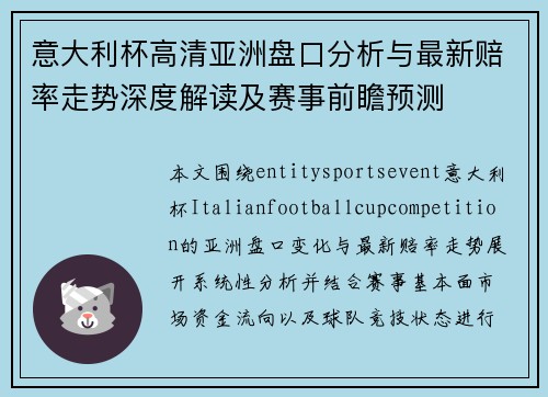 意大利杯高清亚洲盘口分析与最新赔率走势深度解读及赛事前瞻预测