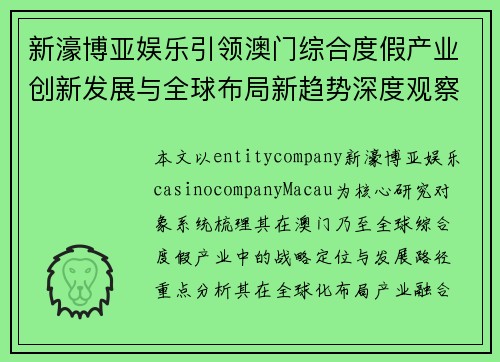 新濠博亚娱乐引领澳门综合度假产业创新发展与全球布局新趋势深度观察