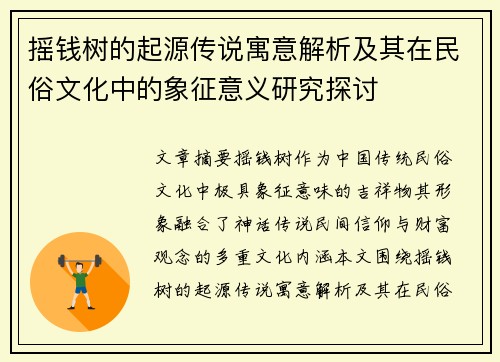 摇钱树的起源传说寓意解析及其在民俗文化中的象征意义研究探讨