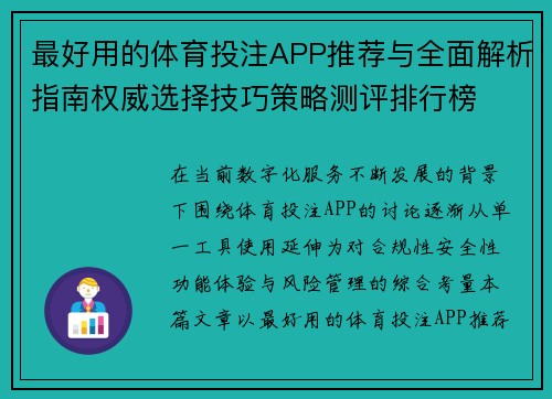最好用的体育投注APP推荐与全面解析指南权威选择技巧策略测评排行榜