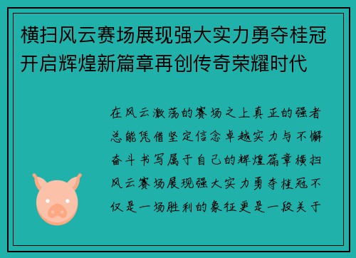 横扫风云赛场展现强大实力勇夺桂冠开启辉煌新篇章再创传奇荣耀时代