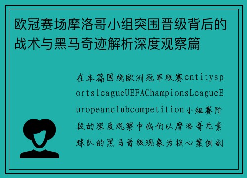 欧冠赛场摩洛哥小组突围晋级背后的战术与黑马奇迹解析深度观察篇