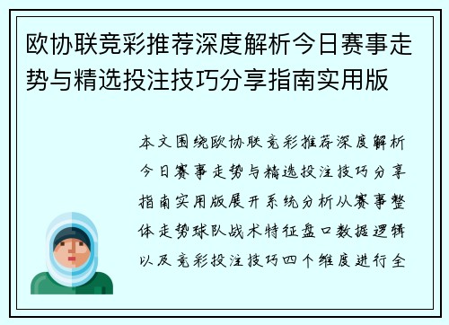 欧协联竞彩推荐深度解析今日赛事走势与精选投注技巧分享指南实用版