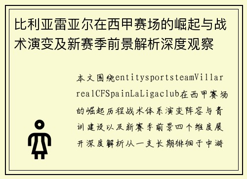 比利亚雷亚尔在西甲赛场的崛起与战术演变及新赛季前景解析深度观察