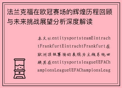 法兰克福在欧冠赛场的辉煌历程回顾与未来挑战展望分析深度解读