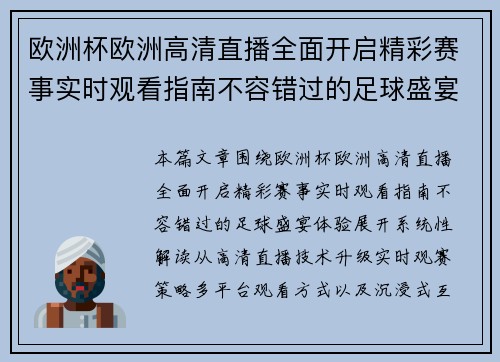欧洲杯欧洲高清直播全面开启精彩赛事实时观看指南不容错过的足球盛宴体验