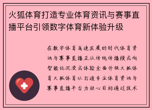 火狐体育打造专业体育资讯与赛事直播平台引领数字体育新体验升级
