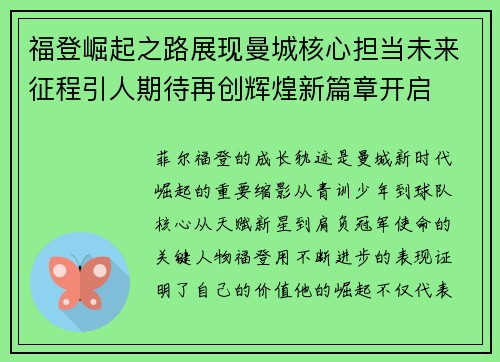 福登崛起之路展现曼城核心担当未来征程引人期待再创辉煌新篇章开启