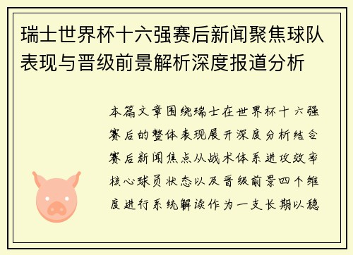瑞士世界杯十六强赛后新闻聚焦球队表现与晋级前景解析深度报道分析