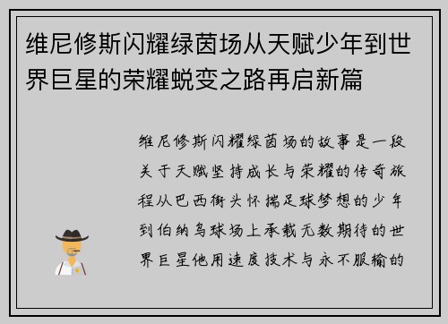 维尼修斯闪耀绿茵场从天赋少年到世界巨星的荣耀蜕变之路再启新篇