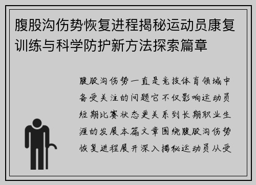 腹股沟伤势恢复进程揭秘运动员康复训练与科学防护新方法探索篇章
