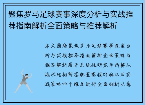 聚焦罗马足球赛事深度分析与实战推荐指南解析全面策略与推荐解析