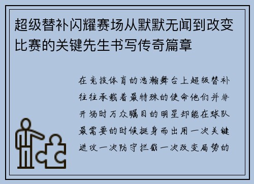 超级替补闪耀赛场从默默无闻到改变比赛的关键先生书写传奇篇章