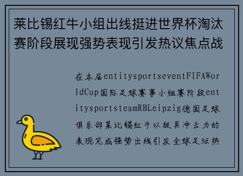 莱比锡红牛小组出线挺进世界杯淘汰赛阶段展现强势表现引发热议焦点战
