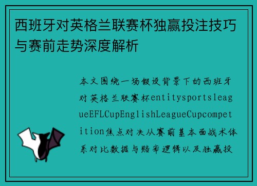 西班牙对英格兰联赛杯独赢投注技巧与赛前走势深度解析