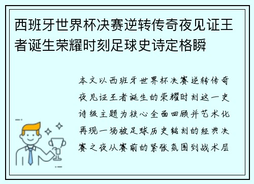 西班牙世界杯决赛逆转传奇夜见证王者诞生荣耀时刻足球史诗定格瞬