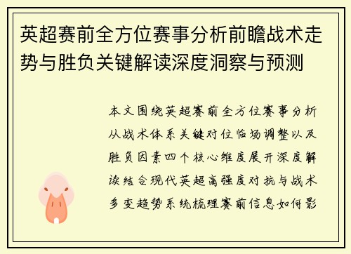 英超赛前全方位赛事分析前瞻战术走势与胜负关键解读深度洞察与预测