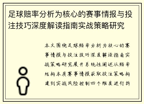 足球赔率分析为核心的赛事情报与投注技巧深度解读指南实战策略研究
