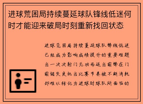 进球荒困局持续蔓延球队锋线低迷何时才能迎来破局时刻重新找回状态