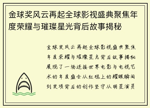 金球奖风云再起全球影视盛典聚焦年度荣耀与璀璨星光背后故事揭秘
