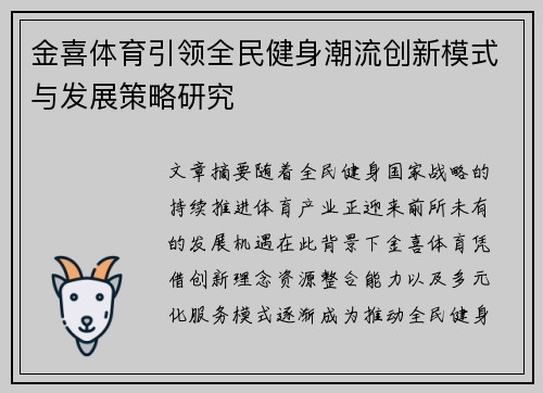 金喜体育引领全民健身潮流创新模式与发展策略研究