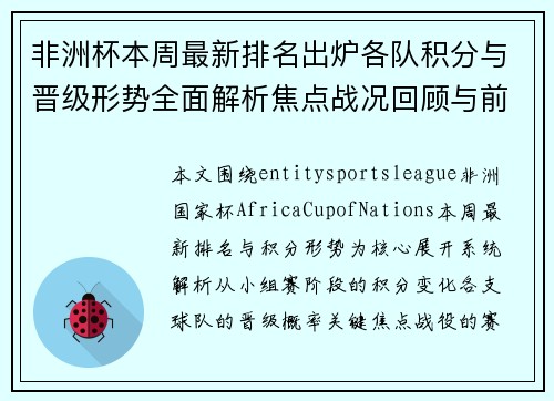 非洲杯本周最新排名出炉各队积分与晋级形势全面解析焦点战况回顾与前瞻