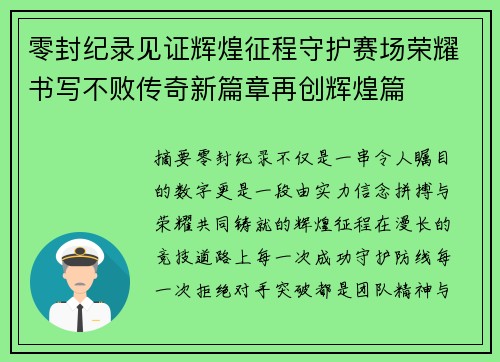 零封纪录见证辉煌征程守护赛场荣耀书写不败传奇新篇章再创辉煌篇