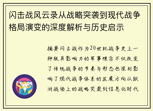 闪击战风云录从战略突袭到现代战争格局演变的深度解析与历史启示